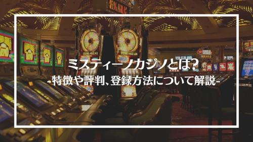 ミスティーノカジノで大当たり！最高のギャンブル体験を楽しもう！